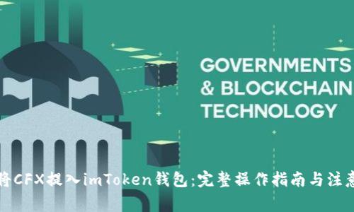 如何将CFX提入imToken钱包：完整操作指南与注意事项