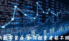 五大数字货币：如何投资