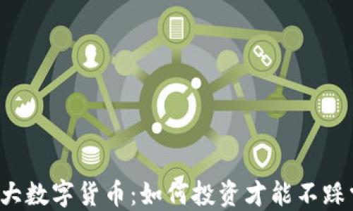 
五大数字货币：如何投资才能不踩雷？