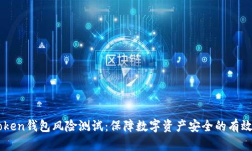 ImToken钱包风险测试：保障数字资产安全的有效策略