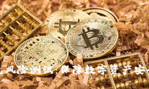 ImToken钱包风险测试：保障数字资产安全的有效策略