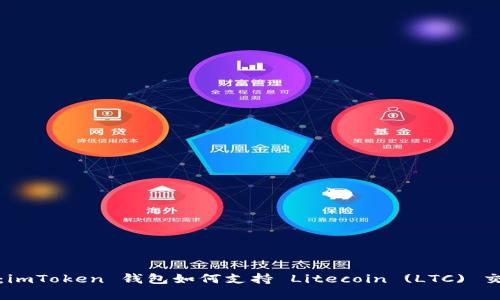 全面解析：imToken 钱包如何支持 Litecoin (LTC) 交易及管理