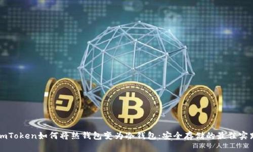 imToken如何将热钱包变为冷钱包：安全存储的最佳实践