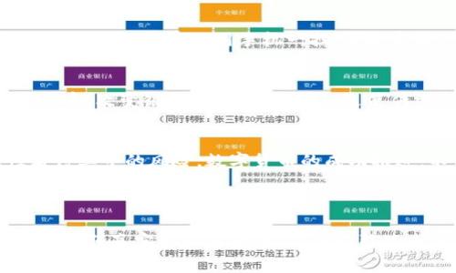   2023年我国推出的各类数字货币现状与未来展望 / 

 guanjianci 数字货币, 中国央行数字货币, 虚拟货币, 数字资产 /guanjianci 

引言
在科技快速发展的今天，数字货币作为金融创新的重要组成部分，越来越受到全球的关注。尤其是在中国，随着央行数字货币（CBDC）的推出，数字货币的概念已经深深植根于公众的意识中。本文将深入探讨我国目前的数字货币种类、现状以及未来的发展趋势。

我国的数字货币发展历程
我国数字货币的发展可以追溯到几年前，随着区块链技术的兴起，越来越多的研究开始关注数字货币的可能性。从最初的概念提出，到中央银行的正式介入，数字货币的发展经历了几个阶段。近年来，我国不断推动数字人民币的研发和应用，已经在多个城市展开试点，为数字货币的普及奠定基础。

数字人民币的现状与特点
作为我国中央银行数字货币的代表，数字人民币具有多个独特的特点。首先，它是由中国人民银行发行的法定货币，其价值与纸币和硬币相等；其次，数字人民币的设计旨在提高支付的便捷性以及透明性。最近在北京、上海等城市的试点中，消费者通过手机即可轻松完成交易，仿佛阳光洒在老旧木桌上，在一个温暖的市场中，买卖双方都能感受到那份便利。

不同数字货币之比较
除了数字人民币外，我国还存在一些其他类型的数字货币和虚拟货币，如各种基于区块链的代币。这些数字货币的实际应用场景和法律地位迥然不同。例如，比特币和以太坊等虚拟货币通常被视为投资商品，而数字人民币则更侧重于支付功能。对比之下，数字人民币更具稳定性和安全性，同时减轻了传统金融系统中的一些弊端。

数字货币在现实生活中的应用场景
随着数字人民币的推广，越来越多的场景开始应用这一新兴货币。例如，在某个繁华的商场内，顾客可以使用数字人民币轻松支付，收银台旁的电子显示屏闪烁着二维码，顾客们用手机一扫，便能完成支付，如同在一场现代科技的舞台剧中，轻松自在。又或是在某个小镇的集市上, 用数字人民币进行交易，更是让农民和消费者之间的联系更加紧密。

未来数字货币的潜在影响
未来，数字货币可能会对全球经济产生深远影响。从消费者的方便支付到商家的销售额提升，数字货币的普及有很多积极的作用。同时，它也可能颠覆传统金融体系，改变银行的角色和功能，迫使传统金融机构进行自我变革，从而带来金融行业的深层次变革。

结论
我国数字货币的未来无疑会充满机遇与挑战。随着技术的进一步发展，数字货币在现代经济中的角色将愈加突出。我们需要密切关注这一趋势，同时也要理性看待其中的风险。数字货币的成功推进，不仅依赖于技术的发展，也离不开社会的接受度与政策的配合。只有在这样的共同努力下，数字货币才能真正为经济社会的发展注入新的活力。

---

以上是一个关于我国数字货币的框架大纲，旨在展现我国数字货币的现状和未来发展。在实际内容中，可以加入更多具体的案例和故事，增加描述的细腻程度，以增强真实感和可读性，从而吸引读者的关注。