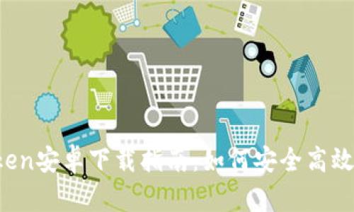 2023年最新imToken安卓下载指南：如何安全高效管理你的数字资产