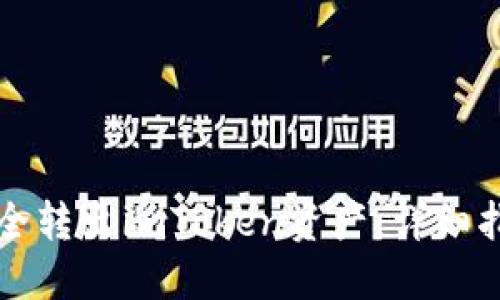 冷钱包如何安全转出imToken资产：详细指南与最佳实践