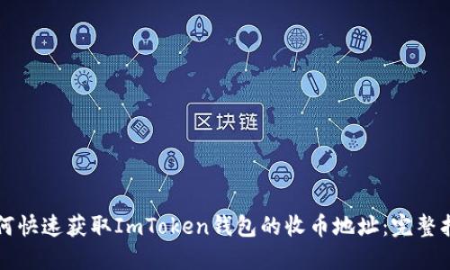如何快速获取ImToken钱包的收币地址：完整指南