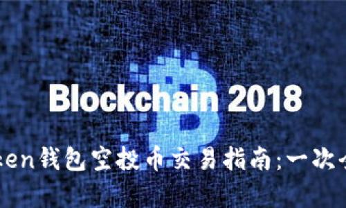 imToken钱包空投币交易指南：一次全解析