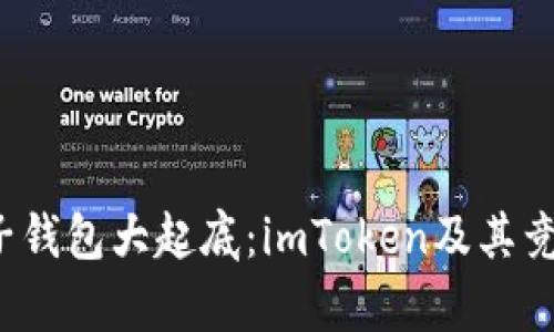 2023年电子钱包大起底：imToken及其竞争者全解析