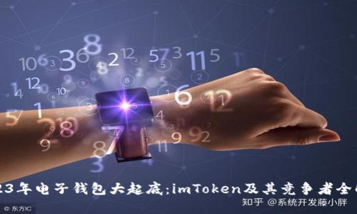 2023年电子钱包大起底：imToken及其竞争者全解析