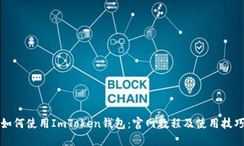 如何使用ImToken钱包：官网教程及使用技巧