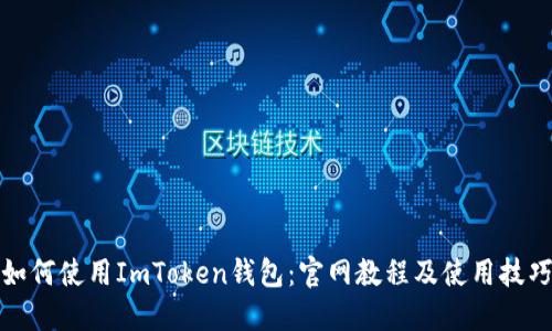如何使用ImToken钱包：官网教程及使用技巧