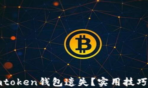 
如何防止imtoken钱包遗失？实用技巧与案例分享