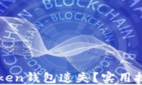 
如何防止imtoken钱包遗失？实用技巧与案例分享