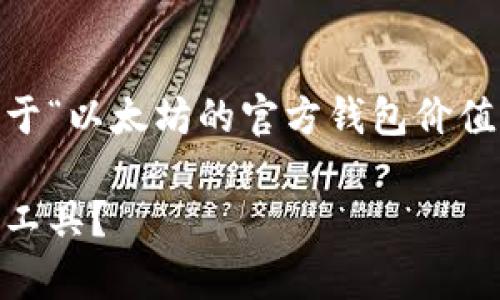 希望提供详细信息以帮助实现您的请求。以下是一个关于“以太坊的官方钱包价值”的、相关关键词和内容大纲。请根据您的需求进行调整。

以太坊官方钱包价值的深度解析：如何选择和利用最优工具？
