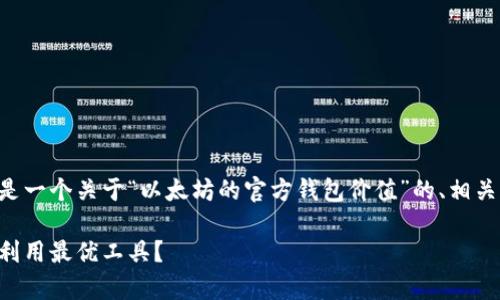 希望提供详细信息以帮助实现您的请求。以下是一个关于“以太坊的官方钱包价值”的、相关关键词和内容大纲。请根据您的需求进行调整。

以太坊官方钱包价值的深度解析：如何选择和利用最优工具？