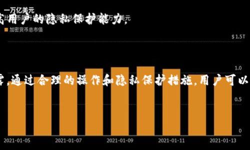 imToken钱包能查到是谁的吗？

在数字货币的世界里，隐私和匿名性是许多用户所重视的特质。imToken钱包是一个广泛使用的数字货币钱包，它允许用户安全地存储和管理他们的加密资产。然而，当提到隐私问题时，许多用户开始关心：我能否通过imToken钱包查到钱包的真实身份？

一、imToken钱包的基本功能

imToken不仅仅是一个钱包，它还是一个强大的数字资产管理工具。用户可以通过它进行加密货币的发送、接收、兑换，同时还可以访问以太坊和其他区块链上的去中心化应用（DApp）。其用户友好的界面和功能，使得新手用户也能够迅速上手。

二、区块链的透明性与匿名性

要理解imToken钱包的隐私性，我们首先需要了解区块链技术的基本特性。所有的交易记录在区块链上都是透明的，任何人都可以通过区块浏览器查看到相应的交易地址和交易数量。这种透明性也意味着，如果用户的钱包地址与他们的真实身份相联系，那么他们的交易记录也将变得可追溯。

三、imToken钱包的身份与地址关联

imToken钱包本身并不要求用户提供个人身份信息，用户可以创建一个新的钱包只需一个以太坊地址。然而，如果用户在某个交易所上购买了加密货币，并将其转移到imToken钱包，那么这个交易所可能已经保存了用户的身份信息。这是imToken钱包的一个重要隐私风险。

四、如何保护自己的隐私

在使用imToken钱包时，用户可以采取一些措施来保证其交易的匿名性。首先，建议用户使用新的钱包地址进行交易，而不是重复使用同一个地址。同时，用户也可以通过混币服务将交易记录混淆，进一步增强隐私保护。其次，不要在社交媒体或公共论坛上分享自己的钱包地址或 私钥，这样可以有效防止他人通过地址获取更多信息。

五、真实案例分析

让我们来看一个具体的案例。张先生是一位数字货币投资者，他使用imToken钱包来管理他的加密资产。一开始，他并没有留意隐私问题，频繁地在社交平台上分享自己的交易记录和钱包地址。随着时间的推移，张先生发现他的一些交易被一些陌生人关注，甚至有人开始询问他关于投资建议的事情。最终，他意识到，他的投资行为已不再安全，决定改变策略。在了解更多关于隐私保护的知识后，张先生开始使用新生成的地址进行每一笔交易，同时也更加小心地管理自己的社交账号。

六、技术发展与未来隐私保护

随着区块链技术的发展，越来越多的隐私保护工具和技术应运而生。例如，零知识证明（zk-SNARKs）等隐私保护技术可能会在未来被广泛应用于数字钱包和交易中。imToken钱包也有可能集成这些新技术，以进一步提高用户的隐私保护能力。

总结

imToken钱包为用户提供了相对安全和便利的数字资产管理方式，但用户在使用过程中也必须特别注意隐私保护。虽然imToken本身不会直接提供用户的身份信息，但用户的行为和交易方式可能会导致他们的身份暴露。通过合理的操作和隐私保护措施，用户可以尽量降低这种风险，安全地享受数字货币带来的便利和收益。

bianotiimToken钱包隐私解析：你能查到是谁吗？/bianoti
imToken, 钱包隐私, 区块链, 数字货币/guanjianci