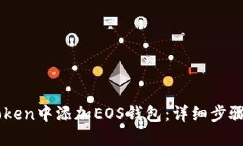 如何在ImToken中添加EOS钱包：详细步骤与实用技巧
