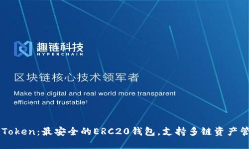 imToken：最安全的ERC20钱包，支持多链资产管理