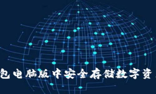 如何在ImToken钱包电脑版中安全存储数字资产：最佳实践与技巧