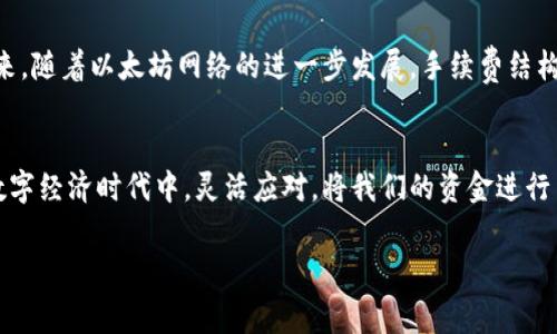 baioti以太坊转账手续费详解：2023年用户指南/baioti  
以太坊, 转账手续费, 钱包, 区块链/guanjianci  

引言  
在当前区块链技术迅速发展的时代，以太坊作为一种主流的加密货币，已成为很多投资者和用户的首选。无论是进行交易、投资还是日常使用，转账手续费都是我们需要了解的重要内容。在这篇文章中，我们将深入探讨以太坊转账手续费的构成、影响因素以及如何转账过程，以减少手续费开支。  

一、以太坊转账手续费的基本概念  
以太坊涉及的手续费通常称为“气（Gas）费”。在以太坊网络中，气费是用户为了在区块链上执行交易或智能合约所支付的费用。这个费用主要用于补偿矿工的计算成本和网络的资源消耗。  
气费的计算方式是通过将气量乘以气价来得出，而外部市场供需关系会直接影响气价的波动。换句话说，交易越多，气价可能就越高。  

二、手续费的构成  
以太坊的手续费由两部分组成：气量和气价。  
ul  
  listrong气量（Gas limit）/strong: 这是指执行交易或合约所需要的计算量。不同的操作和交易所需的气量各不相同。例如，简单的ETH转账需要的气量相对较低，而复杂的合约调用则需要更多的气量。/li  
  listrong气价（Gas price）/strong: 这是用户愿意支付的每个气单位的价格，通常以Gwei为单位。气价的高低可以影响矿工优先处理哪些交易。/li  
/ul  

三、影响以太坊转账手续费的因素  
在不同时间和情况下，以太坊转账手续费会有所不同，以下是几点主要因素：  
ul  
  listrong网络拥堵情况/strong: 当以太坊网络拥堵时，用户提交的交易需要等待处理，从而导致气价的上涨。/li  
  listrong交易的复杂性/strong: 如前所述，更复杂的交易和合约会消耗更多的气量，因此手续费会相对更高。/li  
  listrong矿工的选择/strong: 矿工通常会优先处理气价较高的交易，这意味着在气价低的时候，交易可能需要更长的时间才能被处理。/li  
/ul  

四、如何查看和计算当前手续费  
用户可以通过一些在线工具或区块链浏览器查询当前的气价和手续费情况。例如，Etherscan是一个非常常用的工具，可以实时显示以太坊的气价情况。用户在转账前，可以在这些平台上查看实时数据，以选择最佳交易时间和气价。  

五、技巧与策略：如何手续费  
如果您希望在以太坊转账中节约手续费，可以参考以下几点技巧：  
ul  
  listrong选择合适的时间转账/strong: 在网络不繁忙的时间（例如，周末或夜间）进行交易，可以有效降低气价。/li  
  listrong关注气价走势/strong: 在提交交易前，使用Etherscan等工具查看气价变动情况，选择合适的时机完成转账。/li  
  listrong设置合理的气量和气价/strong: 在钱包中设置合适的气量和气价，以确保交易的顺利完成又不至于支付过多手续费。/li  
/ul  

六、转账实例：从帐户A到帐户B  
让我们考虑一个实际案例，看看以太坊转账的过程及手续费的具体计算。  
假设用户A需要将0.5 ETH转账给用户B，当前的气价为50 Gwei，预计需要的气量为21000 Gas。  
首先，计算手续费：手续费 = 气量 × 气价 = 21000 × 50 Gwei。  
在这个场景中，如果我们将Gwei换算成以太坊，0.000000001 ETH = 1 Gwei，因此手续费 = 0.000001 ETH = 0.001 ETH。  
当用户A完成转账后，他将需要支付0.001 ETH的手续费，这笔费用将被矿工作为确认交易的奖励。此时，用户A可以安心地等待，直到转账在区块链上被确认。  

七、总结  
以太坊转账手续费的构成与影响因素繁多，但只要用户掌握了相关知识，并采取合理的策略，就能有效管理手续费开支。在未来，随着以太坊网络的进一步发展，手续费结构可能会有所改变，我们也需要随时关注相关动态，以便作出最佳的决策。  

尾声：在数字经济中如何更好地利用以太坊  
显而易见，以太坊的转账手续费可能会在某一时刻让用户感到困扰，但只要我们不断学习与适应，就能够在这个快速变化的数字经济时代中，灵活应对，将我们的资金进行高效、安全的管理。希望这篇关于以太坊转账手续费的指南，在未来的转账过程中能为您提供一些帮助。  

以上是关于以太坊转账手续费的详细解析，力求让读者在理解复杂概念的同时，感受到文字的温度和情感。