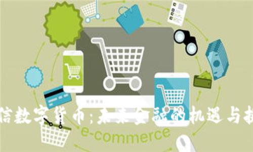 必信数字货币：未来金融的机遇与挑战