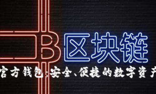 以太坊手机官方钱包：安全、便捷的数字资产管理新选择