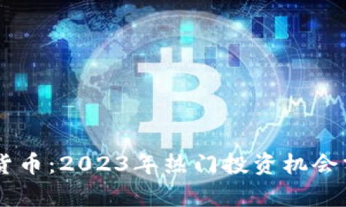 九局ZGW数字货币：2023年热门投资机会分析与前景展望