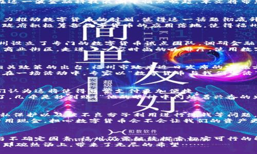 福州数字货币新进展：未来金融的新希望

数字货币, 福州, 央行数字货币, 金融科技/guanjianci

引言：数字货币的崭新时代
近年来，数字货币如火如荼的发展，尤其是在中国，人民银行正在推动央行数字货币的试点项目。作为福建省的省会，福州也在这一波金融科技浪潮中悄然崛起。本文将带您走进福州数字货币的现状，探讨其对未来金融生态的影响。

福州数字货币的背景
数字货币的概念并不是近年来才出现的，早在比特币崛起之前，许多国家就开始关注这一新兴的金融形式。而在中国，央行大力推动数字货币的计划，使得这一话题彻底升温。
在这样的大背景下，福州也不甘落后。作为福建省的经济重心，福州在智慧城市建设和金融科技领域逐步开展多项试点项目。政府积极筹备数字货币的应用落地，使得福州有望成为数字经济的重要一环。

福州数字货币的试点项目
福州的一些商业银行和金融机构正积极参与央行数字货币的试点项目。比如，大家非常熟悉的农业银行和建设银行，均在福州设立了专门的数字货币试点团队，调研金融科技市场动态。
在试点项目中，福州不仅关注数字货币的发行，还着手于如何与现有的支付系统相结合。一个切身的场景是，您在福州的繁华商业街区，走进了一家时尚的咖啡厅，使用数字钱包支付，实现快速无缝的消费体验。阳光透过大窗洒在咖啡厅的木桌上，仿佛金融的未来就在这一刻瞬间迸发。

政府的支持与推进
政府的支持是福州数字货币顺利推进的关键因素。由于地方政府意识到数字货币将是未来金融发展的大势所趋，积极促进相关政策的出台。福州市政府近日发布的实施方案中，明确提出将大力支持金融科技和数字货币的研究与应用。
比如，在公众推广方面，政府组织了多场数字货币的讲座和沙龙活动，让市民更直观地了解数字货币的使用方法和潜在优势。在一场活动中，专家以“数字货币与我们生活”的主题分享，台下的观众聚精会神，脸上写满了好奇。透过讲座的窗户，时而有微风拂过，万物复苏的春天仿佛在与人们低语。

居民接受度与应用前景
除了政策的推动，福州居民对数字货币的接受度也是关键。初步调查显示，在年轻群体中，很多人对数字货币充满了期待，他们认为这将使得日常支付更加便捷。
在一次偶然的机会中，我与一位年轻的程序员孙强交流。他告诉我，他最近在尝试用数字货币购买游戏道具。“真的是太方便了，几乎是秒到账！”他的眼神中闪烁着兴奋的光芒，仿佛享受到了这项新技术带来的便捷。

潜在的问题与挑战
然而，福州数字货币的推广并非一帆风顺。在讨论中，许多市民和专家反映出了较为明显的担忧。例如，数字货币的安全性、隐私保护以及被不良分子利用进行洗钱等问题，不可避免地引起广泛关注。
在某次深入探讨的座谈会上，一位老年人发布了自己的看法：“年轻人喜欢这样的新鲜事物，但我们这些老年人还是更习惯于用现金，担心数字货币会不会让我们的资产更容易受到攻击。”他的声音在会场上回荡，引起不少人的共鸣。

结语：福州数字货币的未来
总的来说，福州作为数字货币试点城市，在政策支持、居民接受度和潜在应用场景方面都有积极的表现。然而，面对诸多挑战与不确定因素，福州仍需继续探索切实可行的解决方案，保障数字货币在未来的健康发展。
未来的某一天，或许我们在福州的小巷中，用数字货币买一份热腾腾的牛肉面，享受更加便捷的生活，而阳光又洒在了面前的那碗热汤上，带来了无尽的希望……