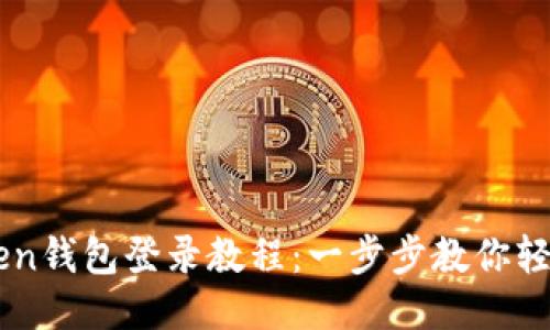 imToken钱包登录教程：一步步教你轻松入门