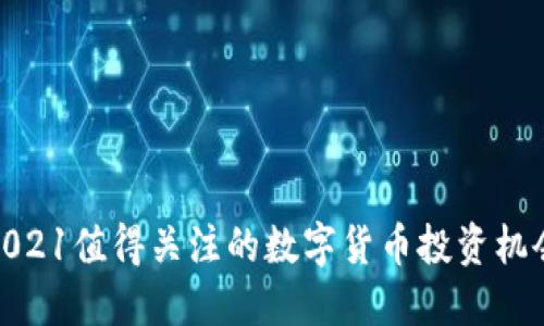 2021值得关注的数字货币投资机会