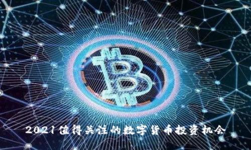 2021值得关注的数字货币投资机会