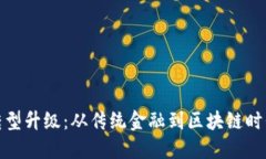 数字货币商业转型升级：