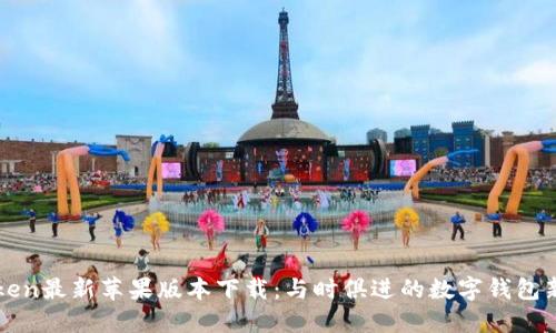 imToken最新苹果版本下载：与时俱进的数字钱包新体验