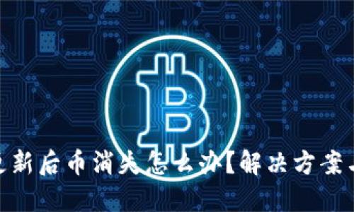 imToken钱包更新后币消失怎么办？解决方案与用户经验分享