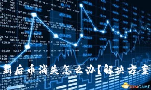 imToken钱包更新后币消失怎么办？解决方案与用户经验分享