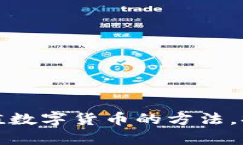 轻松实现自动充值数字货币的方法，提升你的投资效率