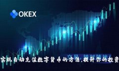 轻松实现自动充值数字货