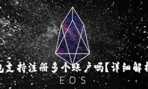 imToken钱包支持注册多个账户吗？详细解析与使用技巧