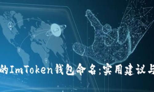 如何为你的ImToken钱包命名：实用建议与创意灵感
