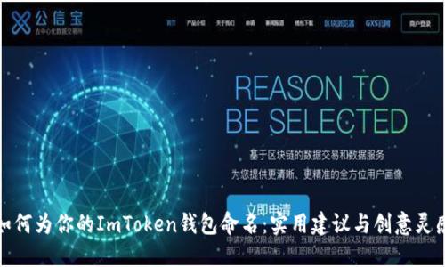 如何为你的ImToken钱包命名：实用建议与创意灵感