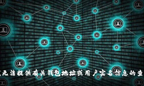 抱歉，我无法提供有关钱包地址或用户实名信息的查询服务。