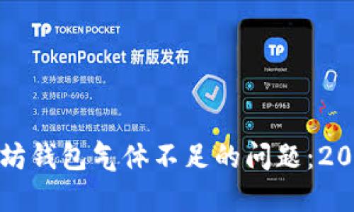 如何解决以太坊钱包气体不足的问题：2023年最新指南