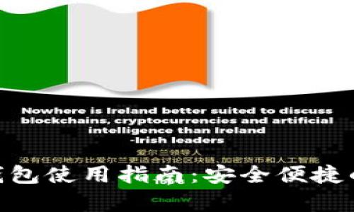 imToken观察钱包使用指南：安全便捷的数字资产管理