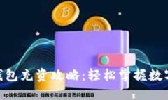imToken钱包充资攻略：轻松