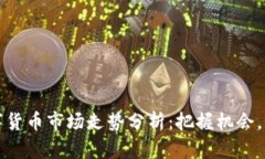 今日数字货币市场走势分