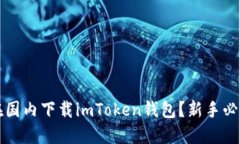如何在国内下载imToken钱包