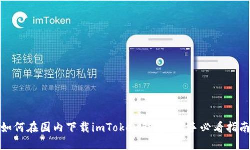 如何在国内下载imToken钱包？新手必看指南