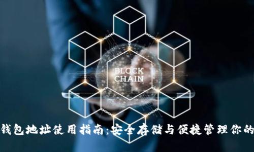 imToken钱包地址使用指南：安全存储与便捷管理你的数字资产