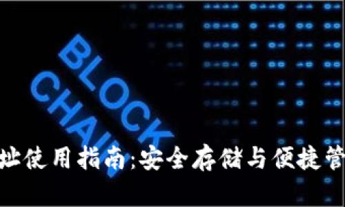 imToken钱包地址使用指南：安全存储与便捷管理你的数字资产